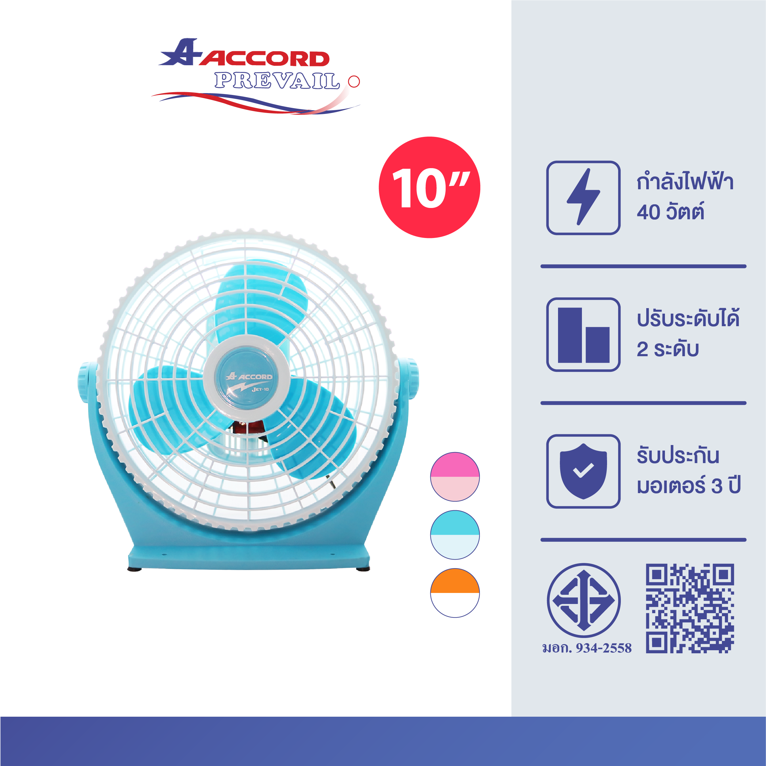 พัดลมเล็กตั้งโต๊ะ Accord Prevail รุ่น 10"JET สีฟ้า